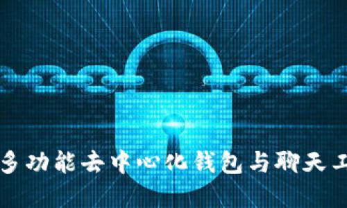TokenPocket：多功能去中心化钱包与聊天工具的完美结合