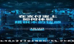 如何将加密货币安全转移
