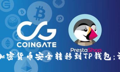 如何将加密货币安全转移到TP钱包：详细指南
