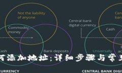 TP钱包如何添加地址：详细