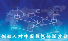   以太坊创始人对中国钱包