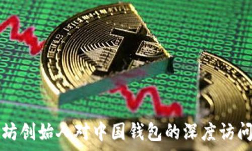   
以太坊创始人对中国钱包的深度访问解析