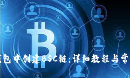 如何在TP钱包中创建BSC链：详细教程与常见问题解答