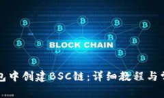 如何在TP钱包中创建BSC链：