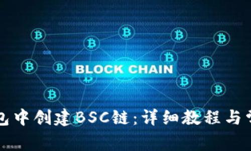 如何在TP钱包中创建BSC链：详细教程与常见问题解答