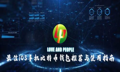 最佳iOS手机比特币钱包推荐与使用指南