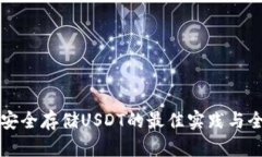 冷钱包安全存储USDT的最佳