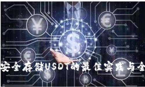 冷钱包安全存储USDT的最佳实践与全面指南
