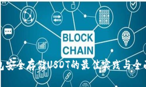 冷钱包安全存储USDT的最佳实践与全面指南