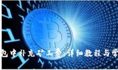 如何在TP钱包中补充矿工费