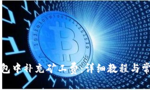 如何在TP钱包中补充矿工费：详细教程与常见问题解答