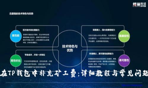 如何在TP钱包中补充矿工费：详细教程与常见问题解答
