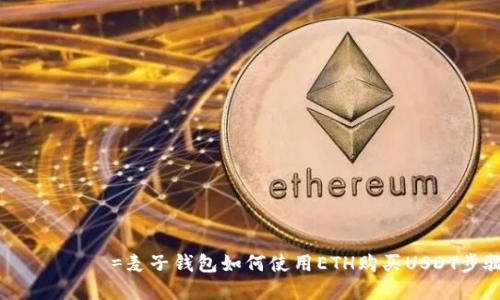  намлиқ=麦子钱包如何使用ETH购买USDT步骤详解