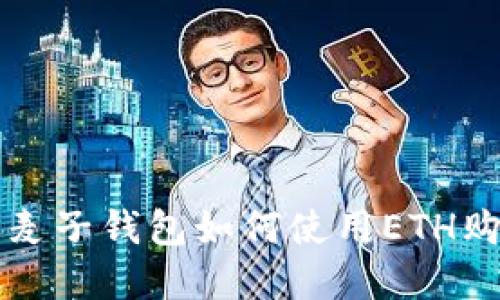 намлиқ=麦子钱包如何使用ETH购买USDT步骤详解