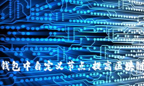 如何在TP钱包中自定义节点，提高区块链访问速度