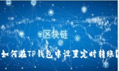 如何在TP钱包中设置定时转