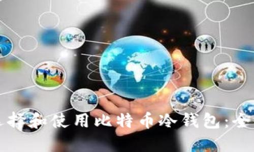 如何选择和使用比特币冷钱包：全面指南