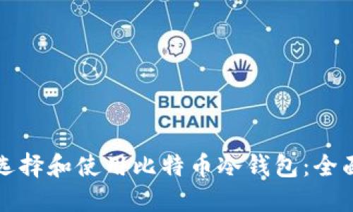 如何选择和使用比特币冷钱包：全面指南