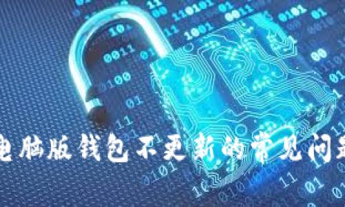 解决狗狗币电脑版钱包不更新的常见问题及解决方案