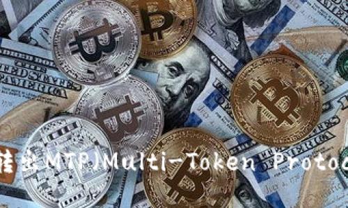如何从TP钱包转出MTP（Multi-Token Protocol）的详细指南