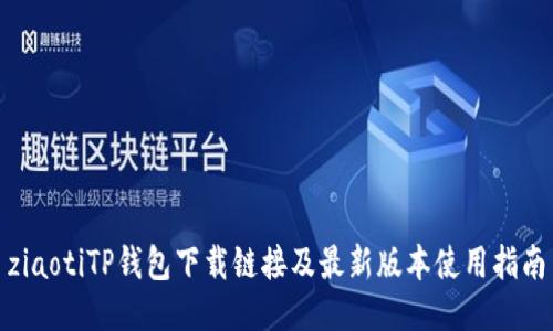 ziaotiTP钱包下载链接及最新版本使用指南