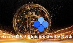 ziaotiTP钱包下载链接及最新