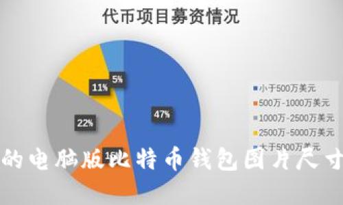 如何选择合适的电脑版比特币钱包图片尺寸及其最佳实践