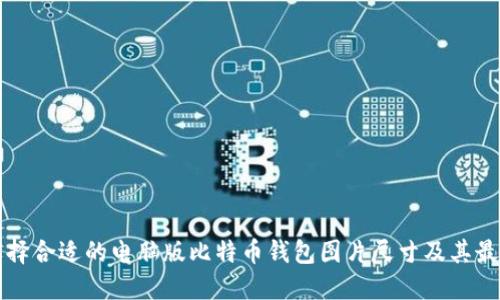 如何选择合适的电脑版比特币钱包图片尺寸及其最佳实践