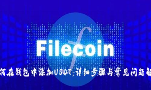 如何在钱包中添加USDT：详细步骤与常见问题解答