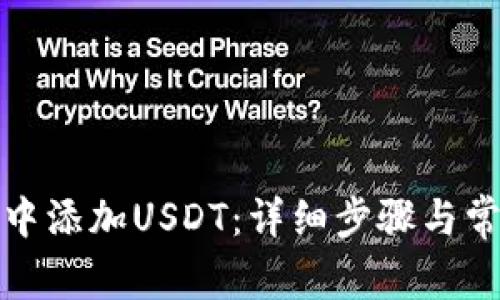如何在钱包中添加USDT：详细步骤与常见问题解答