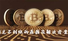TP钱包闪兑不到账的原因及