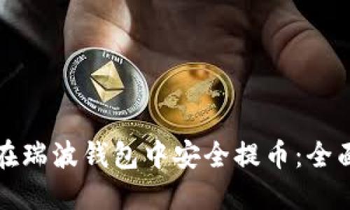 如何在瑞波钱包中安全提币：全面指南