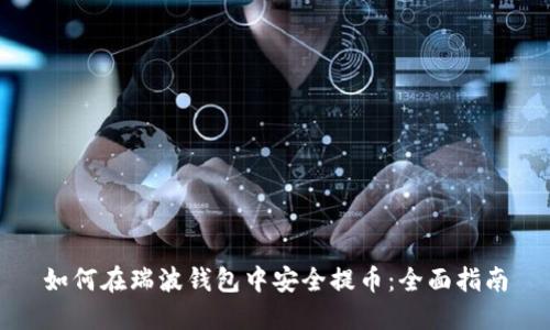 如何在瑞波钱包中安全提币：全面指南
