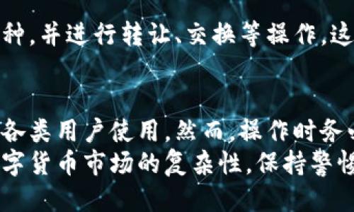   如何快速激活TP钱包转账功能：详细步骤与技巧 / 

 guanjianci TP钱包, 激活TP钱包, TP钱包转账, 钱包使用技巧 /guanjianci 

一、什么是TP钱包？
TP钱包是一个支持多种数字资产管理的区块链钱包，广泛用于存储、交易和管理各种加密数字货币。随着数字货币的迅猛发展，TP钱包因其安全性、便捷性及跨平台的特性，逐渐成为用户管理数字资产的重要工具。
TP钱包不仅支持常见的主流币种，如比特币、以太坊等，还支持多种ERC20和BEP20代币。这使得用户无论是在投资、交易还是日常使用中，都能享受到TP钱包的便利。

二、TP钱包的基本功能
TP钱包提供了多种功能，以满足用户的不同需求。最基本的功能包括：
ul
  listrong资产管理：/strong用户可以轻松添加和管理各种数字货币，实时查看资产余额和交易记录。/li
  listrong转账功能：/strongTP钱包允许用户在不同地址之间进行数字资产的转账，支持快速便捷的交易。/li
  listrong交易所连接：/strong用户可以通过TP钱包直接连接各大交易所，方便进行交易操作。/li
  listrong多种安全保障：/strongTP钱包采取多重安全措施，例如生物识别、密码保护等，增加用户资产的安全性。/li
/ul

三、激活TP钱包转账功能的步骤
想要激活TP钱包的转账功能，用户需要完成以下几个步骤：

h41. 下载并安装TP钱包/h4
首先，用户需要在手机应用商店（iOS和Android均有）或官方网站下载TP钱包应用，并进行安装。安装完成后，用户可以打开应用进行后续操作。

h42. 创建或导入钱包/h4
在应用内，用户可以选择创建新钱包或导入已有的钱包。如果是新用户，系统会引导你设置一个安全密码，并生成助记词。请务必妥善保存助记词，因为这关系到钱包的安全和资产恢复。

h43. 完成身份验证/h4
为了保证钱包的安全性，TP钱包在使用过程中可能会要求用户进行身份验证。这通常包括绑定手机或邮箱，进行实名认证等步骤。完成这些验证将有助于保护用户的账户。

h44. 添加资产/h4
激活转账功能的下一步是添加你想要管理的数字资产。在TP钱包中，可以选择多种不同的币种，按照提示进行资产的添加。

h45. 完善安全设置/h4
为了确保用户的资产安全，建议用户在钱包设置中完善安全选项，如开启双重认证、设置安全提示等。这会在你进行资金转账时提供额外的安全保障。

h46. 进行首次转账/h4
完成以上操作后，用户可以选择“转账”功能，输入转账地址、金额后，确认信息无误即可完成转账。这时，转账功能就已成功激活。

四、TP钱包转账常见问题
h41. 转账失败的原因是什么？/h4
转账失败的原因可能有多种，首先需要检查网络连接是否正常；其次，确认输入的转账地址是否正确，因为区块链交易一旦提交是无法逆转的。此外，用户还需关注转账金额是否超过账户余额、是否满足最低转账额度等。每个区块链网络对此都有特定的限制，用户需提前了解。

h42. 如何提高转账速度？/h4
转账速度与网络拥堵程度、矿工费（即交易手续费）等因素密切相关。在TP钱包内，用户可以选择设置交易费用，较高的矿工费通常能够更快地处理交易。此外，选择在网络繁忙时段外进行转账也有助于提高速度。

h43. 如何查询转账记录？/h4
TP钱包提供了便捷的转账记录查询功能。用户可以在应用内找到“交易记录”或“历史记录”选项，通过选择相应时间段或交易类型来查看详细信息。这为用户透明地管理资产提供了便利。

h44. TP钱包的安全性如何保障？/h4
TP钱包采用多重安全措施保障用户的资产安全，包括数据加密、私钥本地存储以及双重身份认证等。用户也应增强自身的安全意识，如设置强密码、定期更新密码以及不随便点击陌生链接等。

h45. 如何备份与恢复TP钱包？/h4
备份TP钱包的关键在于妥善保存助记词及安全密码。用户可以通过钱包设置中的“备份”选项进行详细指导。同时谈到恢复，当用户需恢复钱包时，只需在TP钱包登录界面选择“导入钱包”，输入助记词，并设置新密码，即可完成恢复操作。

h46. TP钱包是否支持多币种？/h4
是的，TP钱包支持多种数字资产，包括主流的比特币、以太坊以及各类代币。用户可以在钱包内轻松添加想要管理的任何币种，并进行转让、交换等操作。这使得TP钱包在资产管理方面具有极大的灵活性和便利性。

五、总结与展望
TP钱包作为一款功能强大的数字资产管理工具，为用户提供了安全、便捷的转账体验。激活转账功能的方法简单易行，适合各类用户使用。然而，操作时务必注意安全性，确保资产不受损失。随着区块链及数字货币的不断发展，TP钱包的功能也将持续扩展，为用户带来更多惊喜。
通过本文的详细介绍，希望能够帮助用户顺利激活TP钱包转账功能，尽享数字资产管理的乐趣与便捷。同时，也不可忽视数字货币市场的复杂性，保持警惕和理性的投资心态至关重要。
