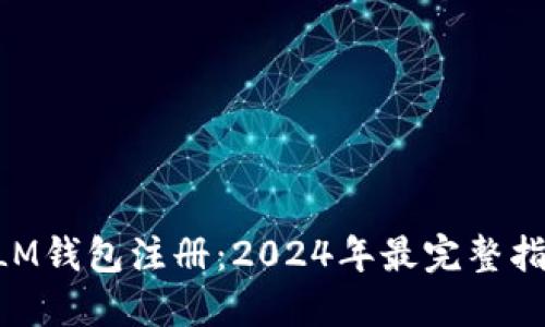 XLM钱包注册：2024年最完整指南