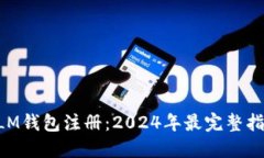 XLM钱包注册：2024年最完整