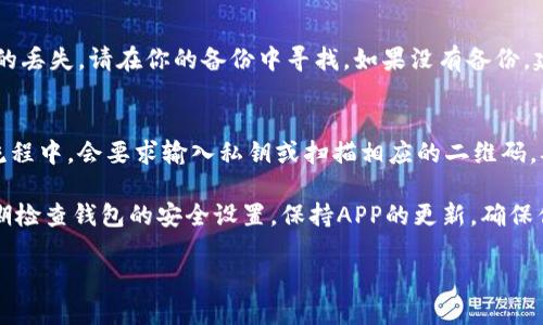 baoti如何导出TP钱包的私钥？全面指南/baoti
TP钱包, 私钥, 导出, 数字货币/guanjianci

在数字货币的世界中，私钥是一个至关重要的概念。无论是管理你的加密资产，还是进行交易，私钥安全地保存和管理都是首要任务。本篇文章将深入探讨TP钱包的私钥导出方法，帮助用户更好地理解和使用TP钱包。

TP钱包是一个集成了多种数字货币的便利钱包，因其良好的用户体验和强大的功能而受到许多用户喜爱。然而，在使用TP钱包时，许多用户对私钥的管理存在疑虑，尤其是在需要导出私钥的情况下。

TP钱包的私钥概述
私钥是指用户用来对其数字资产进行签名和加密的重要信息。可以把私钥理解为你数字资产的“密码”，失去私钥就意味着失去对数字资产的控制。TP钱包生成的每一对公钥和私钥是一一对应的，这意味着一旦你创建了钱包，你将获得一个对应的私钥。 

为什么需要导出私钥？
导出私钥的原因有很多。首先，导出私钥可以让用户将自己的数字货币迁移到另一个钱包或交易所。其次，在备份或恢复钱包时，私钥非常重要。更重要的是，在面对软件故障或钱包丢失时，私钥可以作为恢复资产的唯一凭证。

如何导出TP钱包的私钥？
导出TP钱包的私钥分为几个简单的步骤。首先，打开TP钱包，进入你的钱包界面。接下来，选择你想要导出私钥的特定数字货币。通常在钱包的设置或相关选项中，会找到“导出私钥”这一功能。需要注意的是，在这一步，用户可能需要提供一些身份验证信息，比如输入交易密码或进行指纹识别，以确保安全性。

完成身份验证后，系统将显示你的私钥，你可以选择复制或将其保存到安全的地方。务必要注意，私钥是一串非常重要的信息，任何人都不应看到它。如果私钥被他人获取，你的数字资产将处于危险之中。

导出私钥后的安全性
私钥一旦导出，随之而来的安全隐患也就出现了。确保私钥的安全存储至关重要。建议不要将私钥存储在联网设备上，而应该考虑使用硬件钱包或纸钱包等更安全的存储方式。此外，定期检查你的钱包安全设置，并不日常使用强密码以及双重验证，进一步保护你的私钥。

可能遇到的问题及解决方案
在导出TP钱包的私钥时，用户可能会遇到一些问题。以下是一些常见的问题及其解决方案：

h4问题一：无法找到导出私钥的选项/h4
如果用户在TP钱包中无法找到导出私钥选项，首先需要确认是否在正确的页面。一般来说，导出私钥的选项会在设置或账户安全部分。确保你的钱包版本是最新的，如有需要可尝试更新APP。

h4问题二：身份验证失败/h4
在导出私钥的过程中，用户可能会遇到身份验证失败的情况。这通常是由于输入的信息不正确，比如交易密码错误等。建议多次确认，确保输入的信息无误。如还是无法通过身份验证，可以尝试联系TP钱包的支持团队进行解决。

h4问题三：私钥显示乱码/h4
有用户在导出私钥时，发现私钥显示为乱码。这可能与APP的bug有关，建议用户选择重新启动APP，或尝试清除APP缓存再重新导出私钥。如果问题依旧，建议联系TP钱包的技术支持。

h4问题四：私钥导出后丢失/h4
如果导出后，用户不小心丢失了私钥，这将对资产造成非常大的影响。在这种情况下，建议用户要尽量在记忆中寻找任何存储私钥的方式，尤其是在纸质文件上或是其它地方。同时，定期备份钱包，提高安全性是未来避免此类问题的有效方法。

h4问题五：如何恢复丢失的私钥/h4
私钥丢失后，恢复难度很大。一般推荐用户在建立钱包时候就做好私钥的备份，并考虑使用硬件钱包等更安全的存储方式。如果真的丢失，请在你的备份中寻找。如果没有备份，建议接受资产将无法被找回的事实。

h4问题六：导出的私钥能否重新导入？/h4
导出的私钥可以重新导入到支持该私钥的其他钱包中。若用户想转移资产，可以将私钥导入到其它数字货币钱包，通常在导入的流程中，会要求输入私钥或扫描相应的二维码，确保信息无误并完成资产转移。

总之，导出TP钱包的私钥是一个必要的步骤，但它也伴随着一定的风险。因此，用户在导出及管理私钥时，要牢记安全的重要性。定期检查钱包的安全设置，保持APP的更新，确保你的资产安全无忧。

本文希望为用户提供有关TP钱包私钥导出的全面指导，帮助你更好地管理和保护你的数字资产。