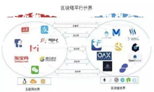 baoti如何导出TP钱包的私钥？全面指南/baoti
TP钱包, 私钥, 导出, 数字货币/guanjianci

在数字货币的世界中，私钥是一个至关重要的概念。无论是管理你的加密资产，还是进行交易，私钥安全地保存和管理都是首要任务。本篇文章将深入探讨TP钱包的私钥导出方法，帮助用户更好地理解和使用TP钱包。

TP钱包是一个集成了多种数字货币的便利钱包，因其良好的用户体验和强大的功能而受到许多用户喜爱。然而，在使用TP钱包时，许多用户对私钥的管理存在疑虑，尤其是在需要导出私钥的情况下。

TP钱包的私钥概述
私钥是指用户用来对其数字资产进行签名和加密的重要信息。可以把私钥理解为你数字资产的“密码”，失去私钥就意味着失去对数字资产的控制。TP钱包生成的每一对公钥和私钥是一一对应的，这意味着一旦你创建了钱包，你将获得一个对应的私钥。 

为什么需要导出私钥？
导出私钥的原因有很多。首先，导出私钥可以让用户将自己的数字货币迁移到另一个钱包或交易所。其次，在备份或恢复钱包时，私钥非常重要。更重要的是，在面对软件故障或钱包丢失时，私钥可以作为恢复资产的唯一凭证。

如何导出TP钱包的私钥？
导出TP钱包的私钥分为几个简单的步骤。首先，打开TP钱包，进入你的钱包界面。接下来，选择你想要导出私钥的特定数字货币。通常在钱包的设置或相关选项中，会找到“导出私钥”这一功能。需要注意的是，在这一步，用户可能需要提供一些身份验证信息，比如输入交易密码或进行指纹识别，以确保安全性。

完成身份验证后，系统将显示你的私钥，你可以选择复制或将其保存到安全的地方。务必要注意，私钥是一串非常重要的信息，任何人都不应看到它。如果私钥被他人获取，你的数字资产将处于危险之中。

导出私钥后的安全性
私钥一旦导出，随之而来的安全隐患也就出现了。确保私钥的安全存储至关重要。建议不要将私钥存储在联网设备上，而应该考虑使用硬件钱包或纸钱包等更安全的存储方式。此外，定期检查你的钱包安全设置，并不日常使用强密码以及双重验证，进一步保护你的私钥。

可能遇到的问题及解决方案
在导出TP钱包的私钥时，用户可能会遇到一些问题。以下是一些常见的问题及其解决方案：

h4问题一：无法找到导出私钥的选项/h4
如果用户在TP钱包中无法找到导出私钥选项，首先需要确认是否在正确的页面。一般来说，导出私钥的选项会在设置或账户安全部分。确保你的钱包版本是最新的，如有需要可尝试更新APP。

h4问题二：身份验证失败/h4
在导出私钥的过程中，用户可能会遇到身份验证失败的情况。这通常是由于输入的信息不正确，比如交易密码错误等。建议多次确认，确保输入的信息无误。如还是无法通过身份验证，可以尝试联系TP钱包的支持团队进行解决。

h4问题三：私钥显示乱码/h4
有用户在导出私钥时，发现私钥显示为乱码。这可能与APP的bug有关，建议用户选择重新启动APP，或尝试清除APP缓存再重新导出私钥。如果问题依旧，建议联系TP钱包的技术支持。

h4问题四：私钥导出后丢失/h4
如果导出后，用户不小心丢失了私钥，这将对资产造成非常大的影响。在这种情况下，建议用户要尽量在记忆中寻找任何存储私钥的方式，尤其是在纸质文件上或是其它地方。同时，定期备份钱包，提高安全性是未来避免此类问题的有效方法。

h4问题五：如何恢复丢失的私钥/h4
私钥丢失后，恢复难度很大。一般推荐用户在建立钱包时候就做好私钥的备份，并考虑使用硬件钱包等更安全的存储方式。如果真的丢失，请在你的备份中寻找。如果没有备份，建议接受资产将无法被找回的事实。

h4问题六：导出的私钥能否重新导入？/h4
导出的私钥可以重新导入到支持该私钥的其他钱包中。若用户想转移资产，可以将私钥导入到其它数字货币钱包，通常在导入的流程中，会要求输入私钥或扫描相应的二维码，确保信息无误并完成资产转移。

总之，导出TP钱包的私钥是一个必要的步骤，但它也伴随着一定的风险。因此，用户在导出及管理私钥时，要牢记安全的重要性。定期检查钱包的安全设置，保持APP的更新，确保你的资产安全无忧。

本文希望为用户提供有关TP钱包私钥导出的全面指导，帮助你更好地管理和保护你的数字资产。