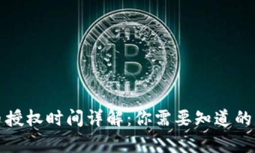 TP钱包币授权时间详解：你需要知道的所有信息