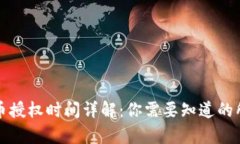 TP钱包币授权时间详解：你