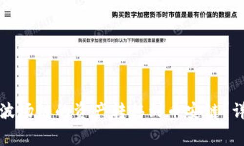 如何通过TP钱包将波场链的资产转移到币安链？详细步骤与注意事项