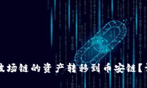 如何通过TP钱包将波场链的资产转移到币安链？详细步骤与注意事项