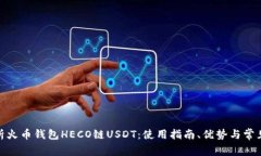 : 全面解析火币钱包HECO链