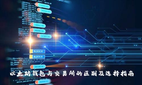 以太坊钱包与交易所的区别及选择指南
