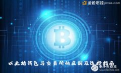 以太坊钱包与交易所的区