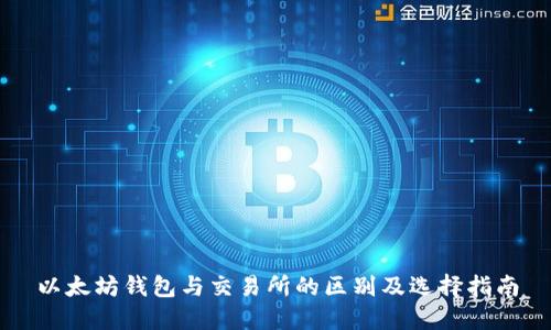 以太坊钱包与交易所的区别及选择指南
