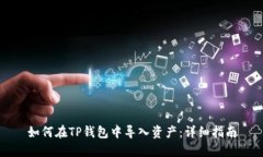 如何在TP钱包中导入资产：
