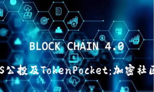 深入解析EOS公投及TokenPocket：加密社区投票新方式