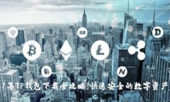 2021年TP钱包下载全攻略：