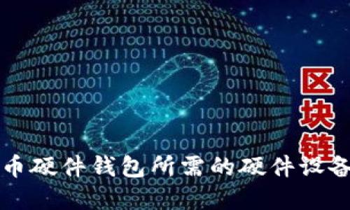 比特币硬件钱包所需的硬件设备详解